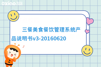 三餐美食餐饮管理系统产品说明书