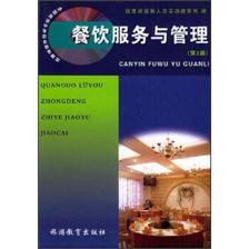 《全国旅游中等职业教育教材:餐饮服务与管理 9787563707898》 【简介_书评_在线阅读】 - 当当 - 浩博图书专卖店